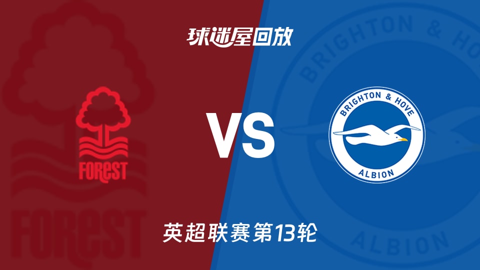 【英超联赛第13轮】诺丁汉森林vs布莱顿录像回放在线观看(2025年11月30日)