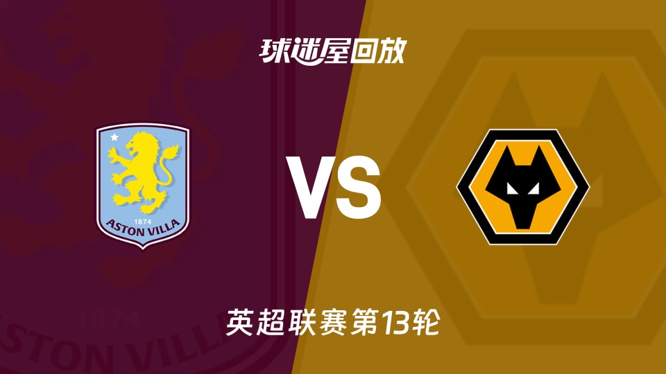 【英超联赛第13轮】阿斯顿维拉vs狼队录像回放在线观看(2025年11月30日)