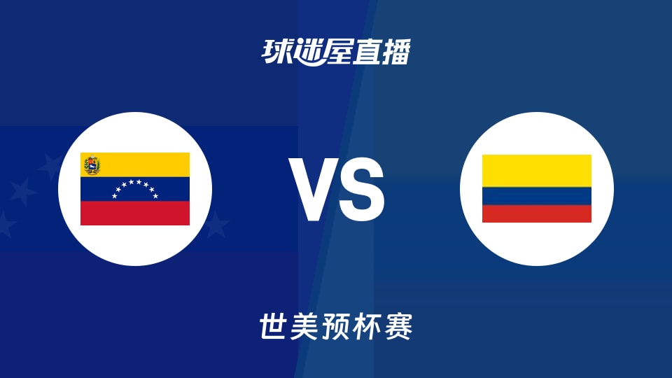 【世美预杯赛】委内瑞拉vs哥伦比亚直播在线观看(2025年12月01日)