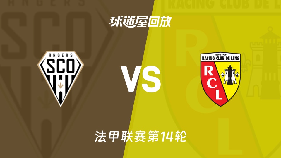 【法甲联赛第14轮】昂热vs朗斯录像回放在线观看(2025年12月01日)