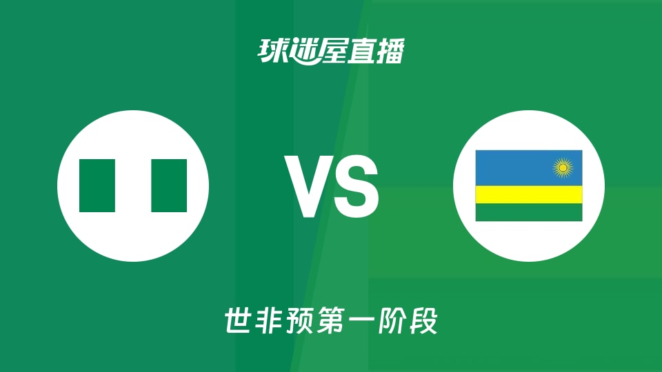 【世非预第一阶段】尼日利亚vs卢旺达直播在线观看(2025年12月01日)