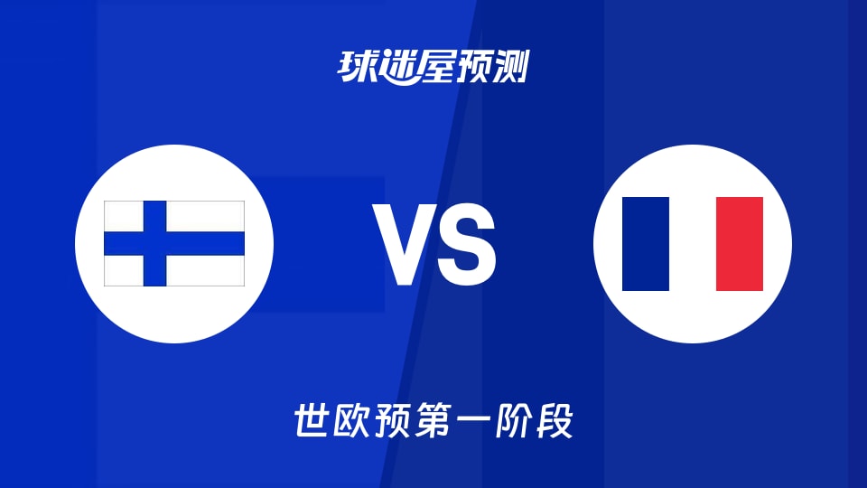 世欧预比赛前瞻：芬兰vs法国预测分析(2025年12月02日)