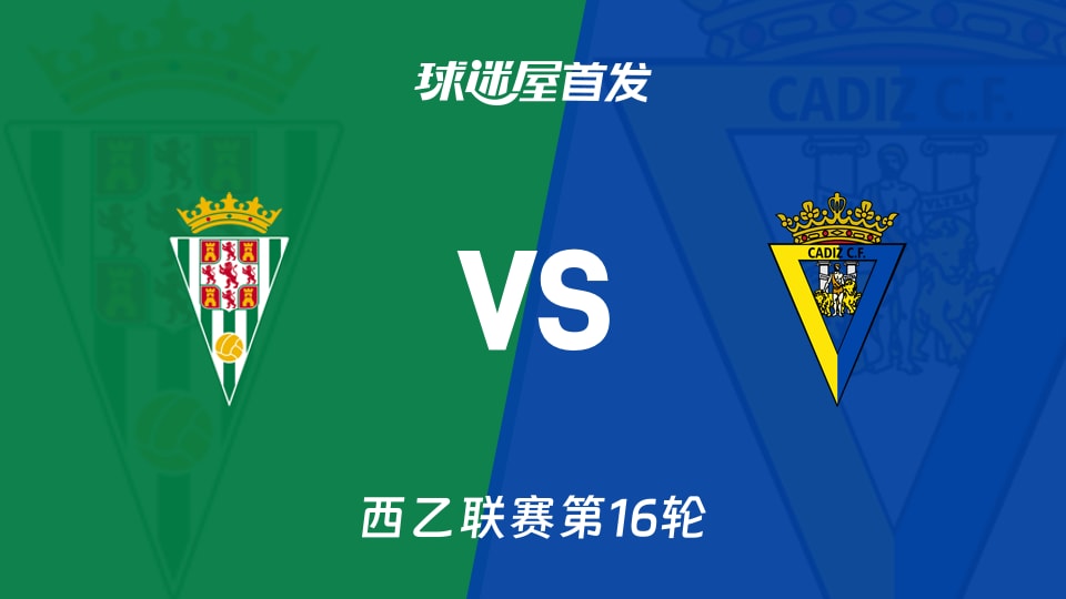 【西乙】科尔多瓦vs加的斯首发阵容名单(2025年12月01日)