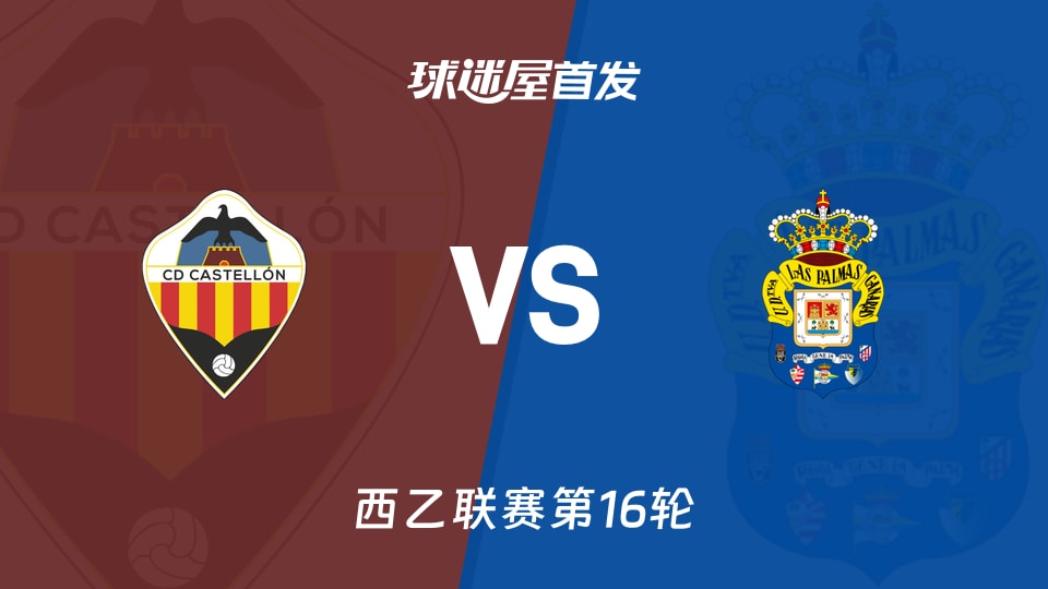 【西乙】卡斯迪隆vs拉斯帕尔马斯首发阵容名单(2025年12月01日)