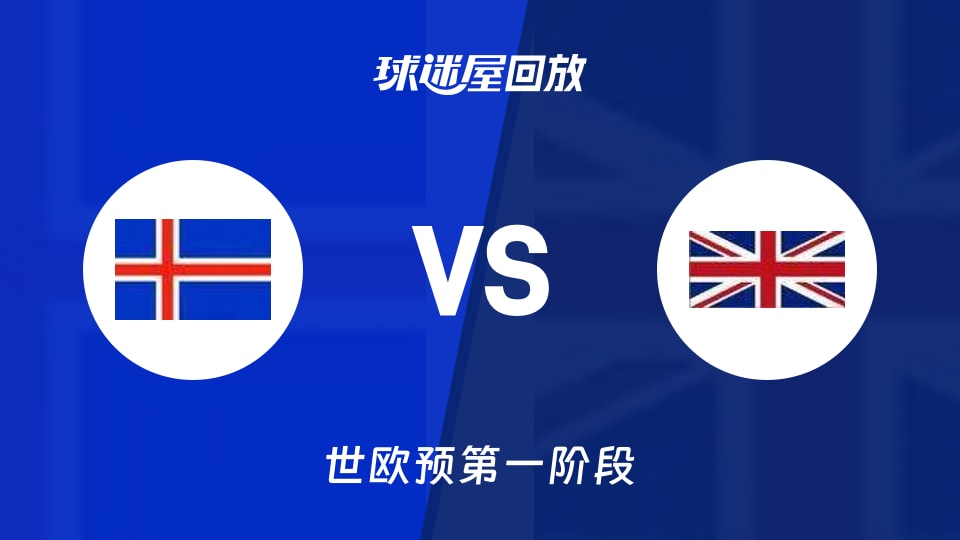 冰岛vs英国回放录像【2025年12月01日】