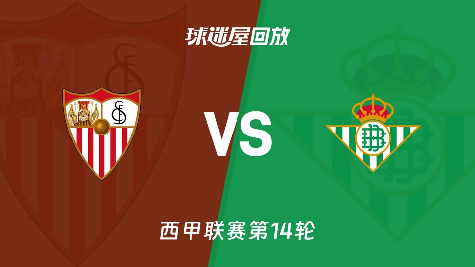 【西甲联赛第14轮】塞维利亚vs贝蒂斯录像回放在线观看(2025年11月30日)