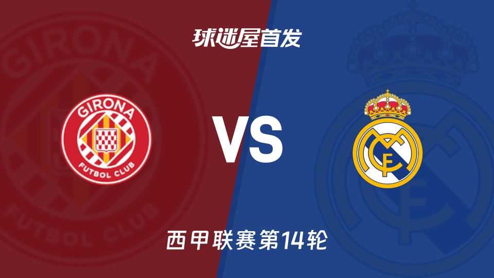 【西甲】赫罗纳vs皇马首发阵容名单(2025年12月01日)