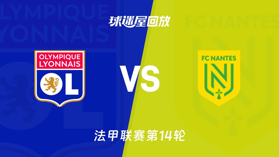 里昂vs南特回放录像【2025年12月01日】