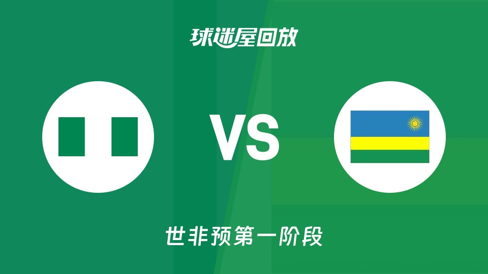 【世非预第一阶段】尼日利亚vs卢旺达录像回放在线观看(2025年12月01日)