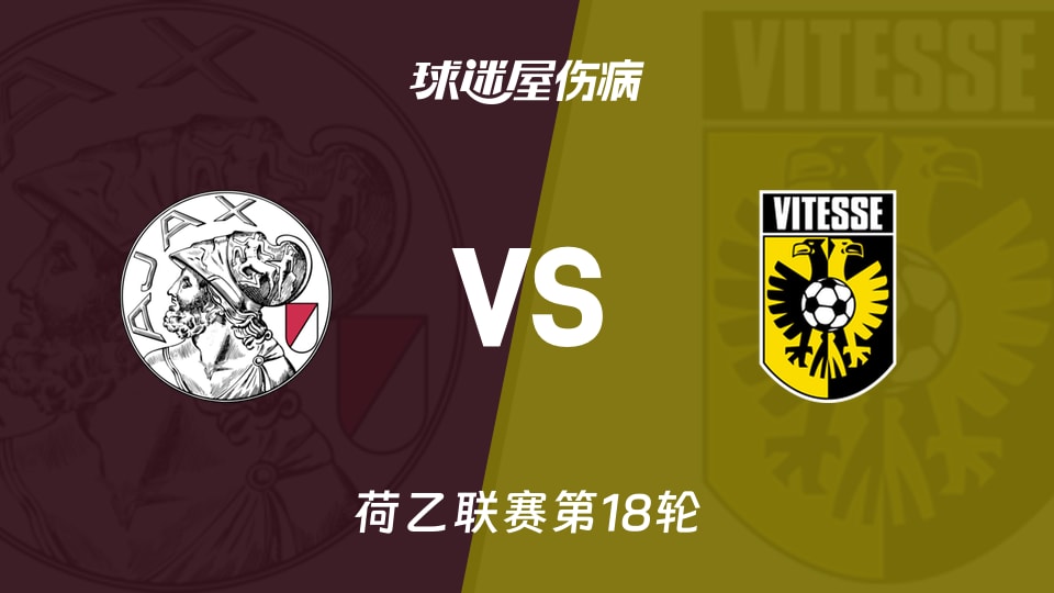 【荷乙联赛第18轮】阿贾克斯青年队vs维特斯伤病名单最新(2025年12月02日)