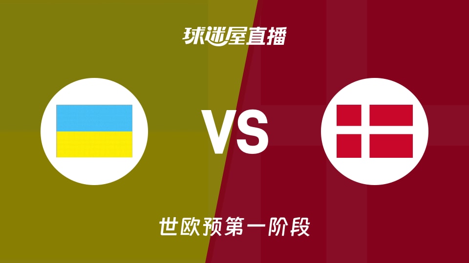 【世欧预第一阶段】乌克兰vs丹麦直播在线观看(2025年12月01日)