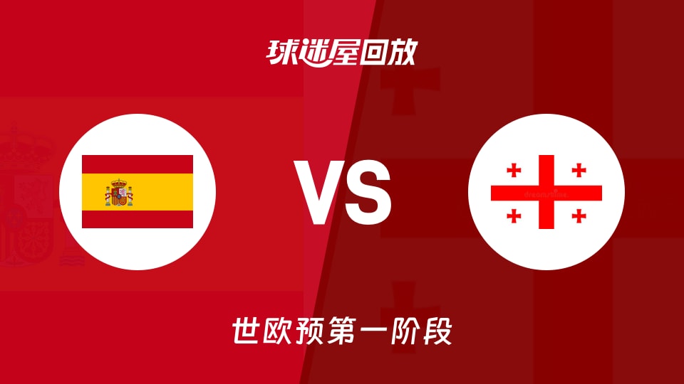 【世欧预第一阶段】西班牙vs格鲁吉亚录像回放在线观看(2025年12月01日)