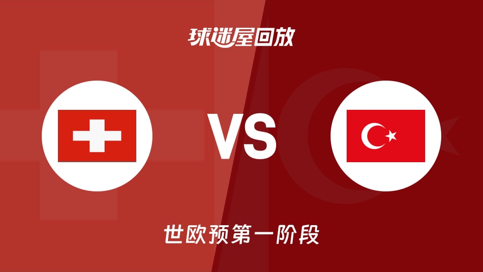 【世欧预第一阶段】瑞士vs土耳其录像回放在线观看(2025年12月01日)
