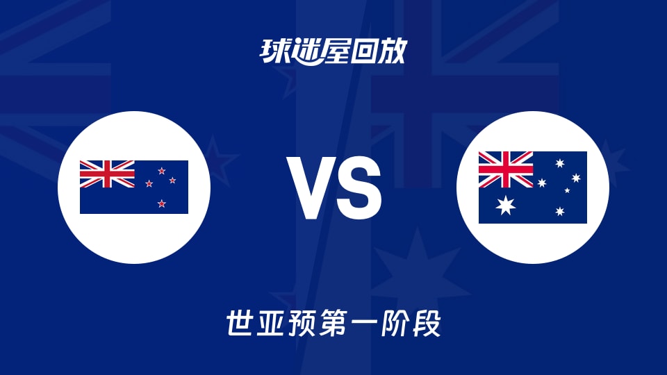 【世亚预第一阶段】新西兰vs澳大利亚录像回放在线观看(2025年12月01日)