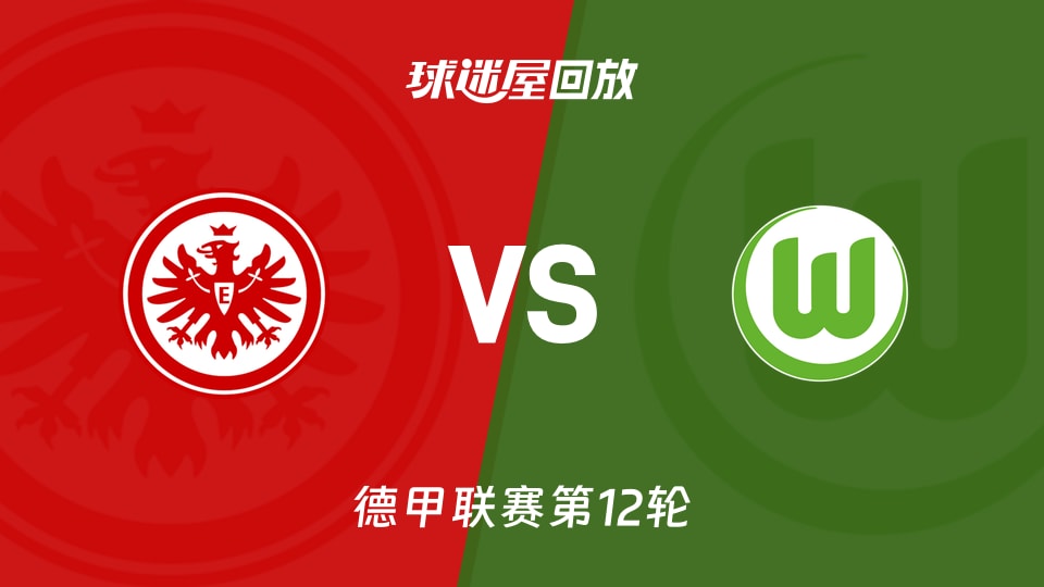 【德甲联赛第12轮】法兰克福vs沃尔夫斯堡录像回放在线观看(2025年12月01日)