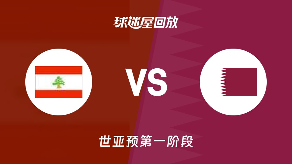 黎巴嫩vs卡塔尔回放录像【2025年12月01日】