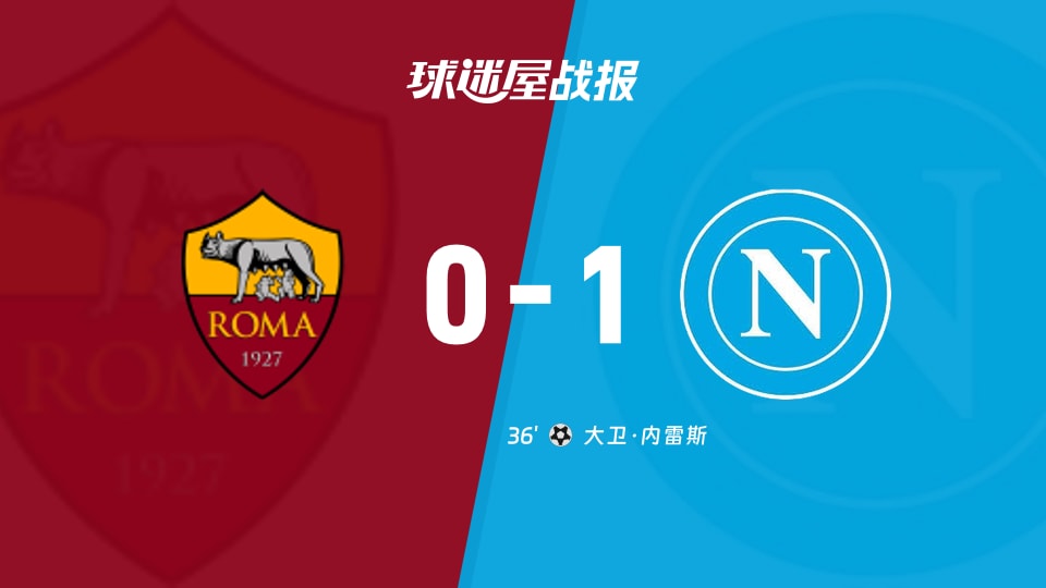 【意甲联赛第13轮】罗马vs那不勒斯比赛结果：罗马(0-1)那不勒斯比分战报(2025年12月01日)