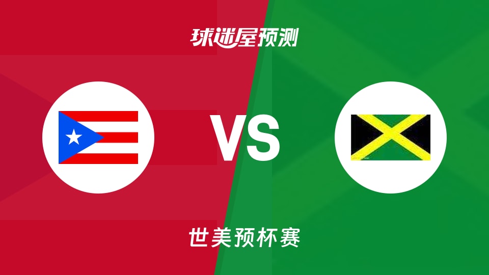 世美预比赛前瞻：波多黎各vs牙买加预测分析(2025年12月02日)