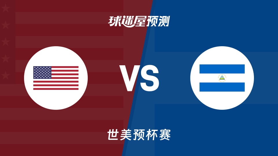世美预比赛前瞻:美国vs尼加拉瓜预测分析(2025年12月02日)