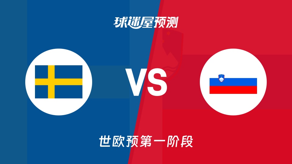 世欧预比赛前瞻：瑞典vs斯洛文尼亚预测分析(2025年12月02日)