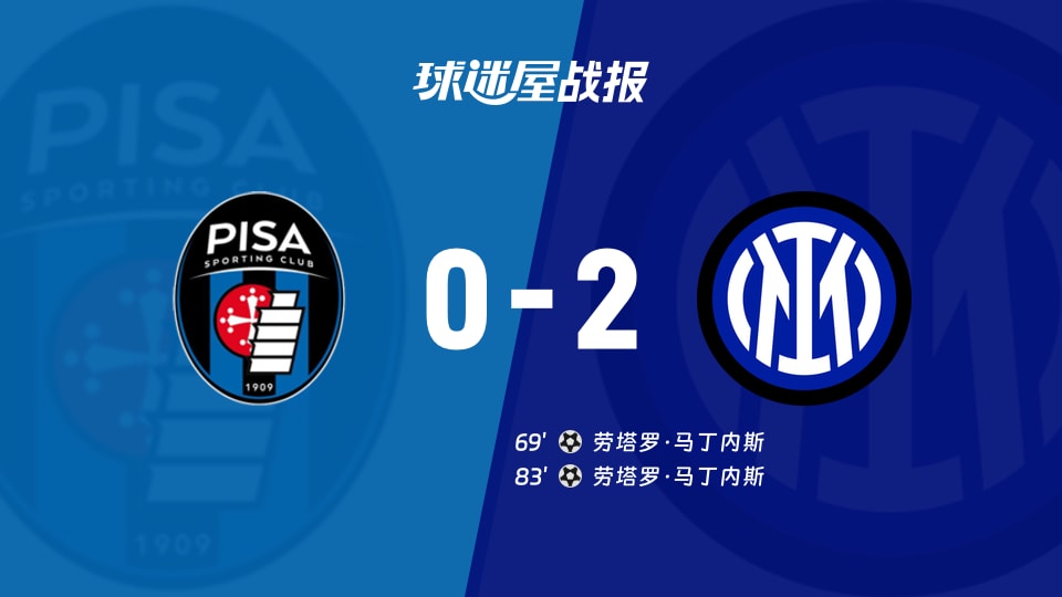 【意甲联赛第13轮】比萨vs国米比赛结果:比萨(0-2)国米比分战报(2025年11月30日)