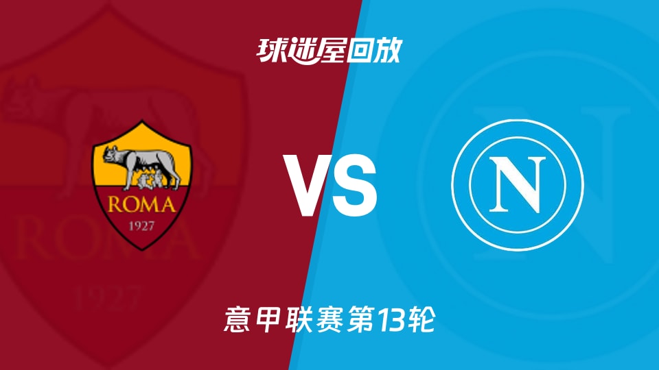 【意甲联赛第13轮】罗马vs那不勒斯录像回放在线观看(2025年12月01日)