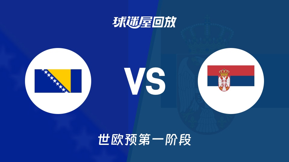 波黑vs塞尔维亚回放录像【2025年12月01日】