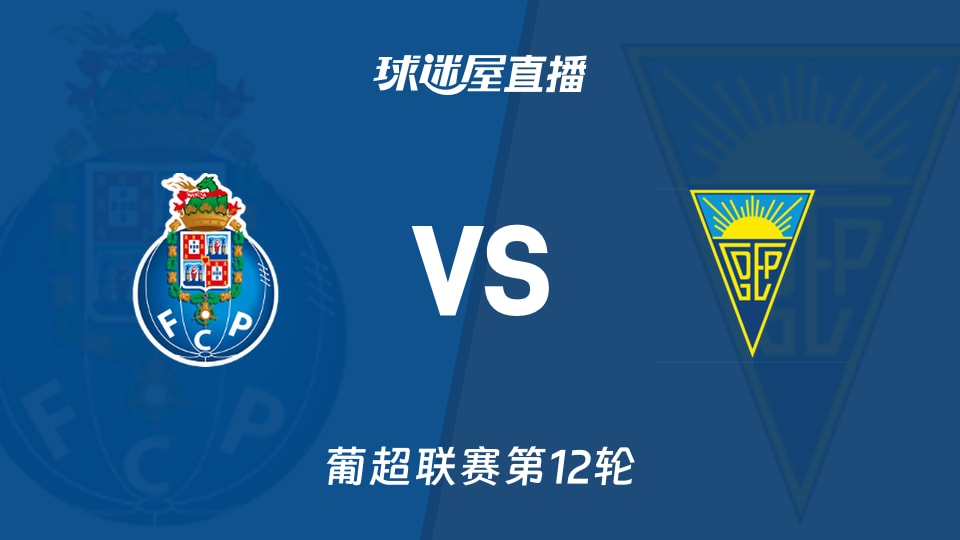 【葡超联赛第12轮】波尔图vs埃斯托里尔直播在线观看(2025年12月01日)