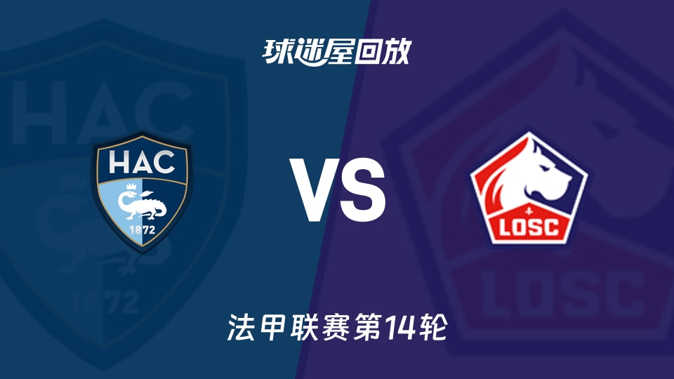 勒阿弗尔vs里尔回放录像【2025年12月01日】