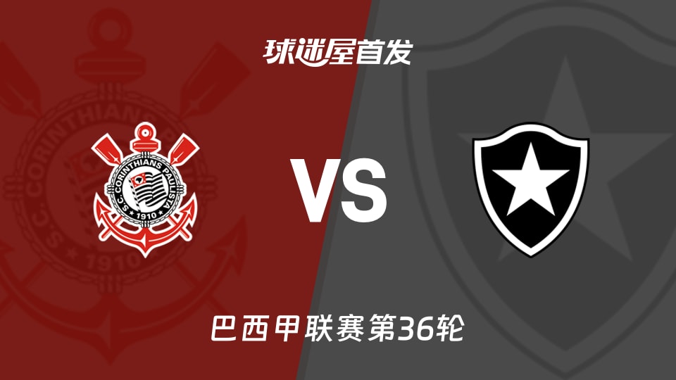 【巴西甲】科林蒂安vs博塔弗戈首发阵容名单(2025年12月01日)