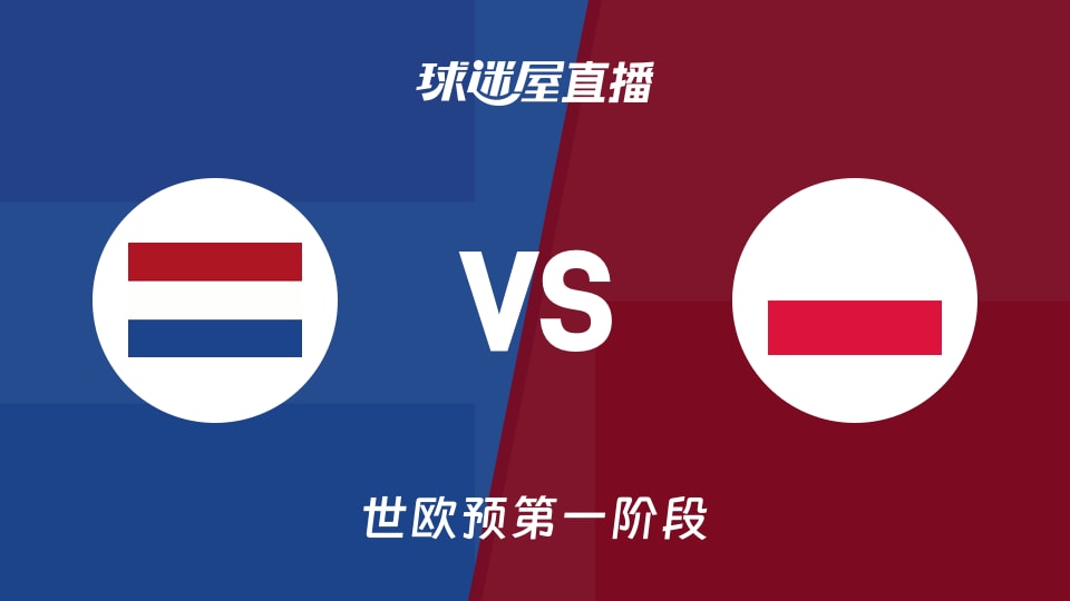 【世欧预第一阶段】荷兰vs波兰直播在线观看(2025年12月02日)