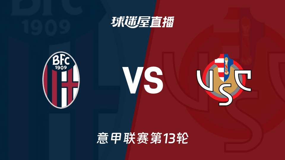 【意甲联赛第13轮】博洛尼亚vs克雷莫纳直播在线观看(2025年12月02日)