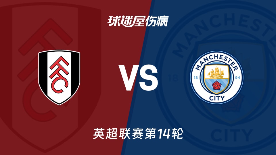 【英超联赛第14轮】富勒姆vs曼城伤病名单最新(2025年12月03日)