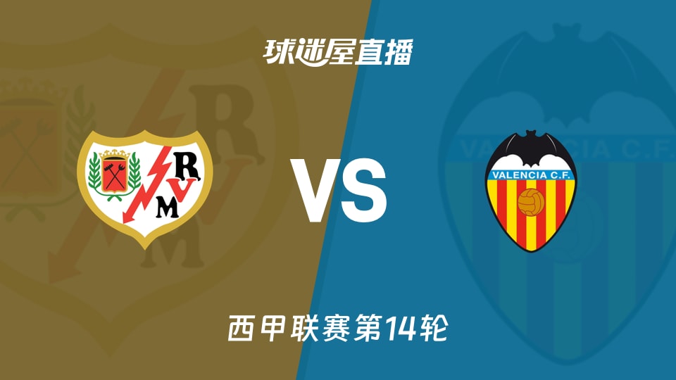【西甲联赛第14轮】巴列卡诺vs瓦伦西亚直播在线观看(2025年12月02日)