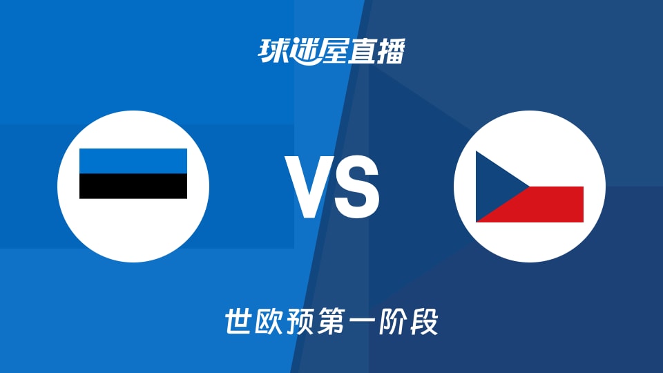 【世欧预第一阶段】爱沙尼亚vs捷克直播在线观看(2025年12月02日)