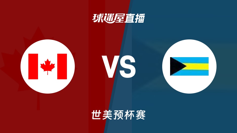 【世美预杯赛】加拿大vs巴哈马直播在线观看(2025年12月02日)
