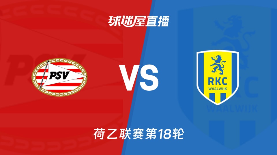 【荷乙联赛第18轮】埃因霍温青年队vs瓦尔韦克直播在线观看(2025年12月02日)