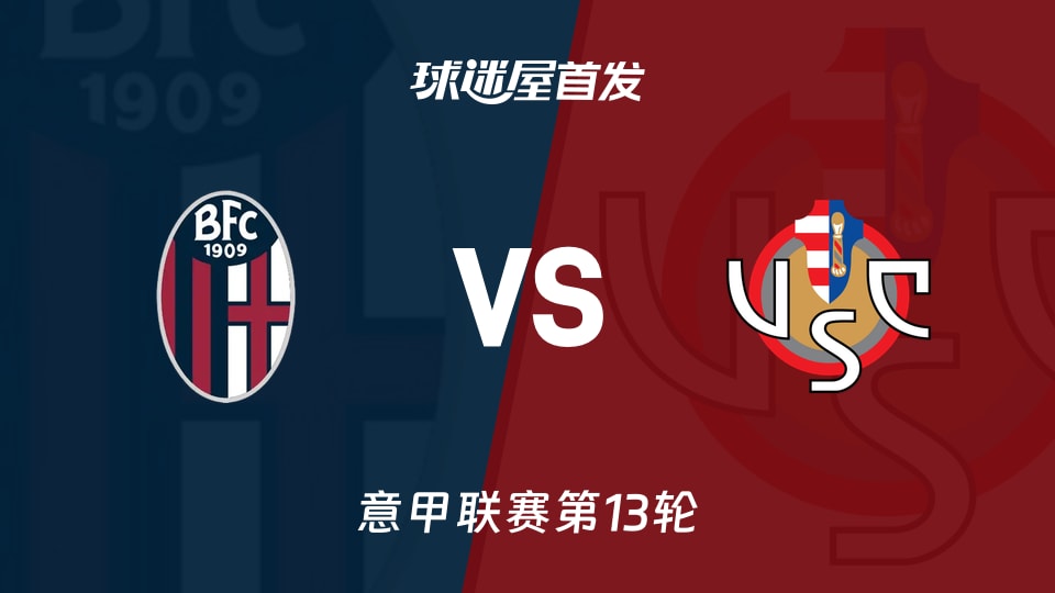 【意甲】博洛尼亚vs克雷莫纳首发阵容名单(2025年12月02日)