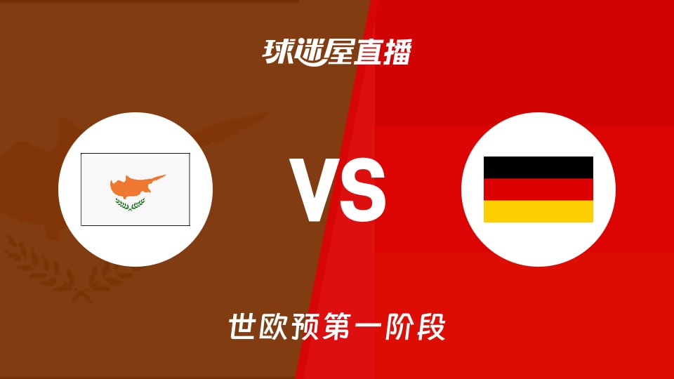 【世欧预第一阶段】塞浦路斯vs德国直播在线观看(2025年12月02日)