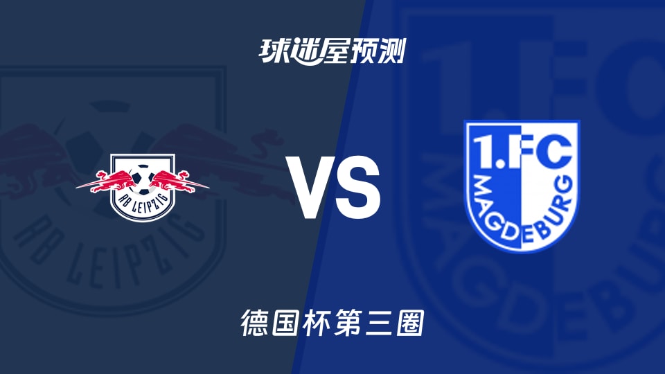 德国杯比赛前瞻：RB莱比锡vs马格德堡预测分析(2025年12月03日)