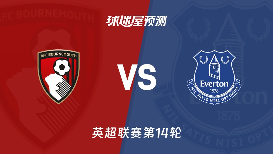 英超比赛前瞻：伯恩茅斯vs埃弗顿预测分析(2025年12月03日)