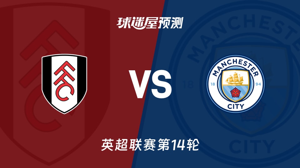 英超比赛前瞻：富勒姆vs曼城预测分析(2025年12月03日)