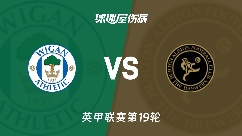 【英甲联赛第19轮】维冈竞技vs伯顿伤病名单最新(2025年12月03日)